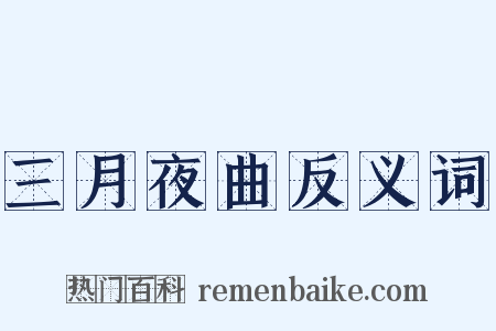 三月夜曲反义词是什么意思的图片